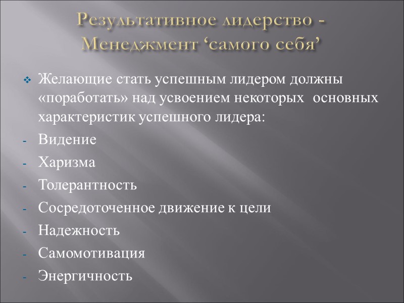 Результативное лидерство - Менеджмент ‘самого себя’ Желающие стать успешным лидером должны «поработать» над усвоением